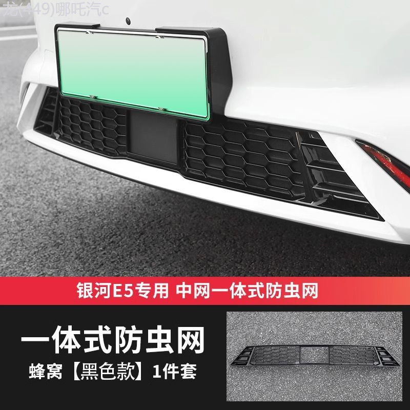 【GEELY EX5 -2025】 เหมาะสำหรับ Geely Galaxy E5 ตาข่ายกันแมลงดัดแปลงกันชนหน้าสุทธิถังเก็บน้ำพิเศษตาข่