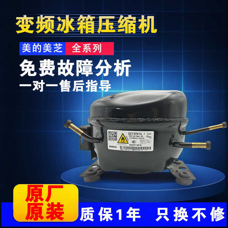 ตู้เย็นใหม่เอี่ยม Meizhi คอมเพรสเซอร์แปลงความถี่ Daquan DZ120V1AV1D/100V1C V1Z/DZ90V1A