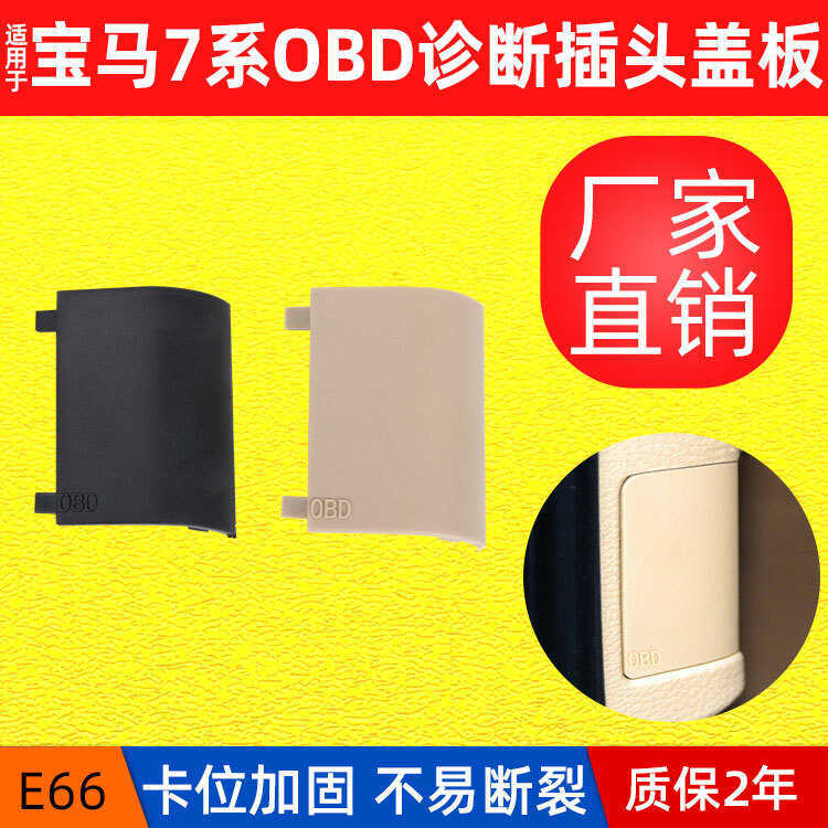 เหมาะสําหรับ BMW 01-08 BMW 7 Series E66 อินเทอร์เฟซการวินิจฉัยแผ่นฝาครอบ OBD51439111663