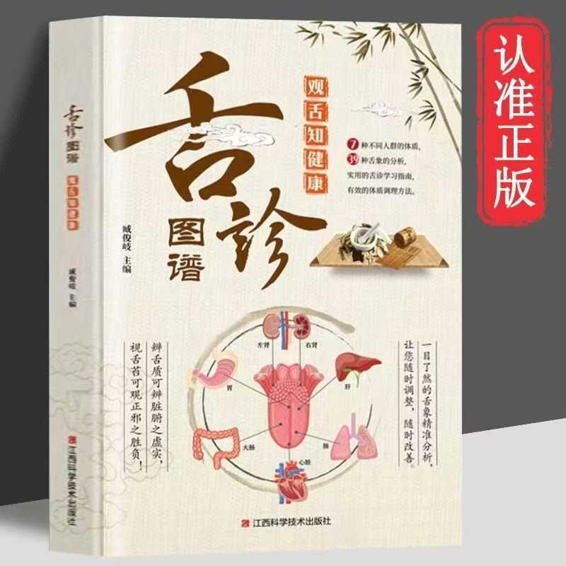 รูปแบบสีของแท้การวินิจฉัยลิ้นแบบเต็ม Atlas Atlas ดูลิ้นความรู้สุขภาพแพทย์แผนจีน