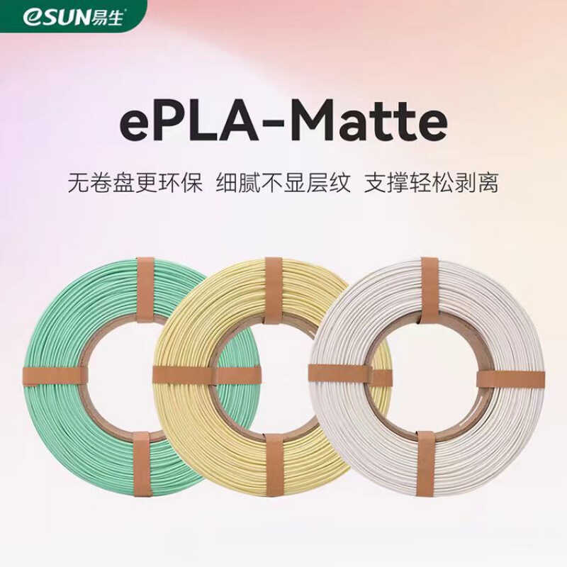 EasySUN eSUN PLA-Matte Matte 3D วัสดุสิ้นเปลืองเครื่องพิมพ์ FDM วัสดุไม่มีแผ่นม้วนรองรับความเหนียวสู