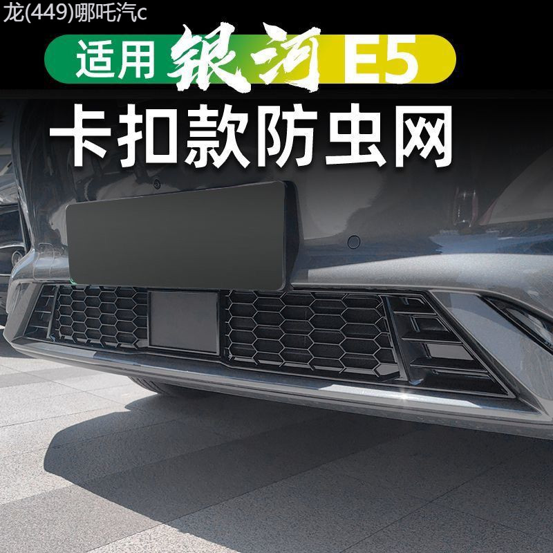 【GEELY EX5 -2025】 เหมาะสำหรับ Galaxy E5 การปรับเปลี่ยนลักษณะการลดการ์ดเครือข่ายป้องกันแมลงและอัพเกร