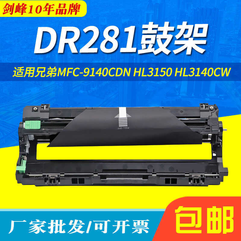 เหมาะสําหรับ Brothers DR281 Selenium Drum HL3150CDN 3170CDW MFC9340cdw 9140CDN กลองขาตั้ง