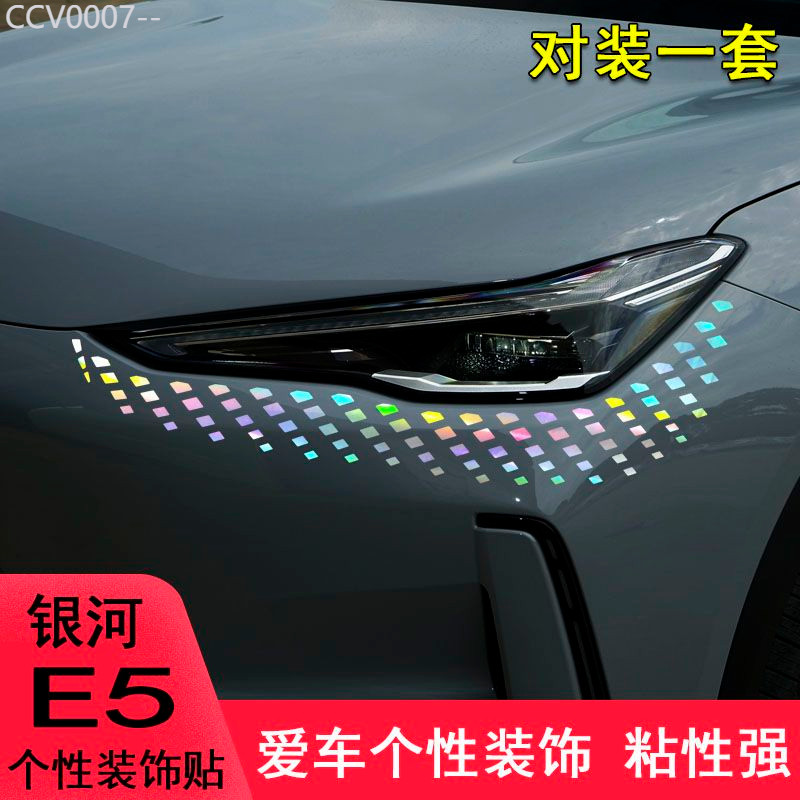 【GEELY EX5 -2025】 ใช้เป็นพิเศษสำหรับ Geely Galaxy E5 ดัดแปลงสติกเกอร์ตกแต่งรถยนต์ Galaxy E5 ลักษณะอ