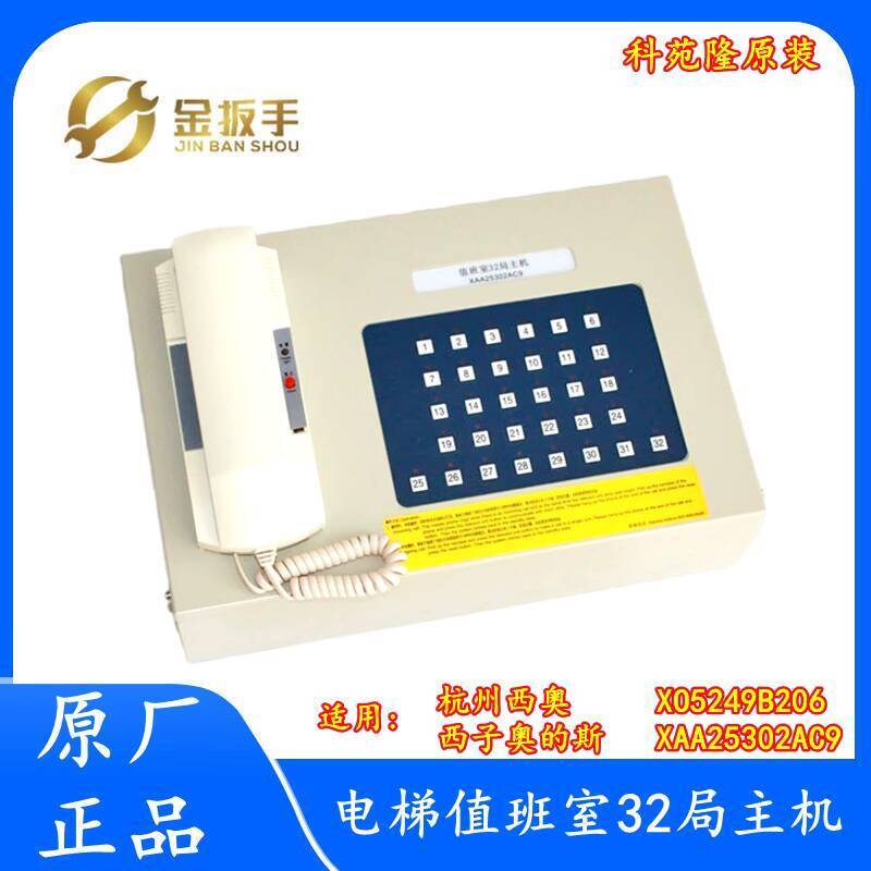 Otis/หางโจวลิฟท์ตะวันตก 32 Bureau Duty Walkie-Talkie โฮสต์ XAA25302AC9 XO5249B206 1a0