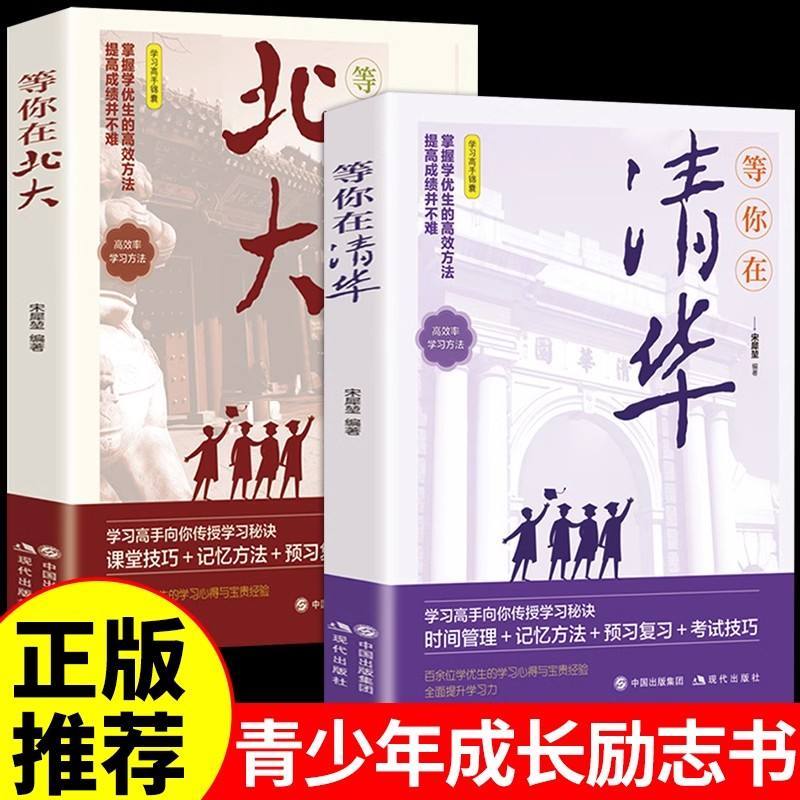 Dangdang.com [เต็ม 2 เล่ม] รอคุณอยู่ที่ Tsinghua + รอคุณอยู่ที่ Peking University หนังสือสร้างแรงบั