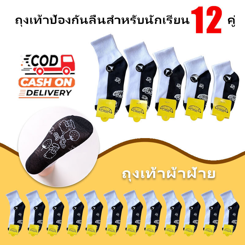 【แพ็ค 12 คู่】ถุงเท้าสำหรับนักเรียนอายุ 3-12 ปี พื้นผิวสีขาวด้านล่างสีดำลื่น ถุงเท้าผ้าฝ้ายระงับกลิ่นกาย