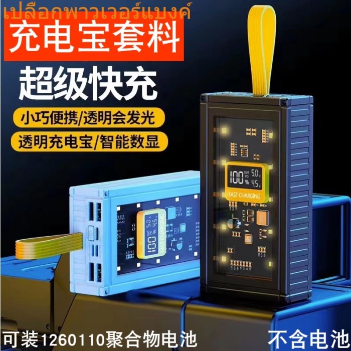 ชุดโปร่งใส Polymer Super Fast Charge ชุด DIY Shell1260110กล่องกล่อง