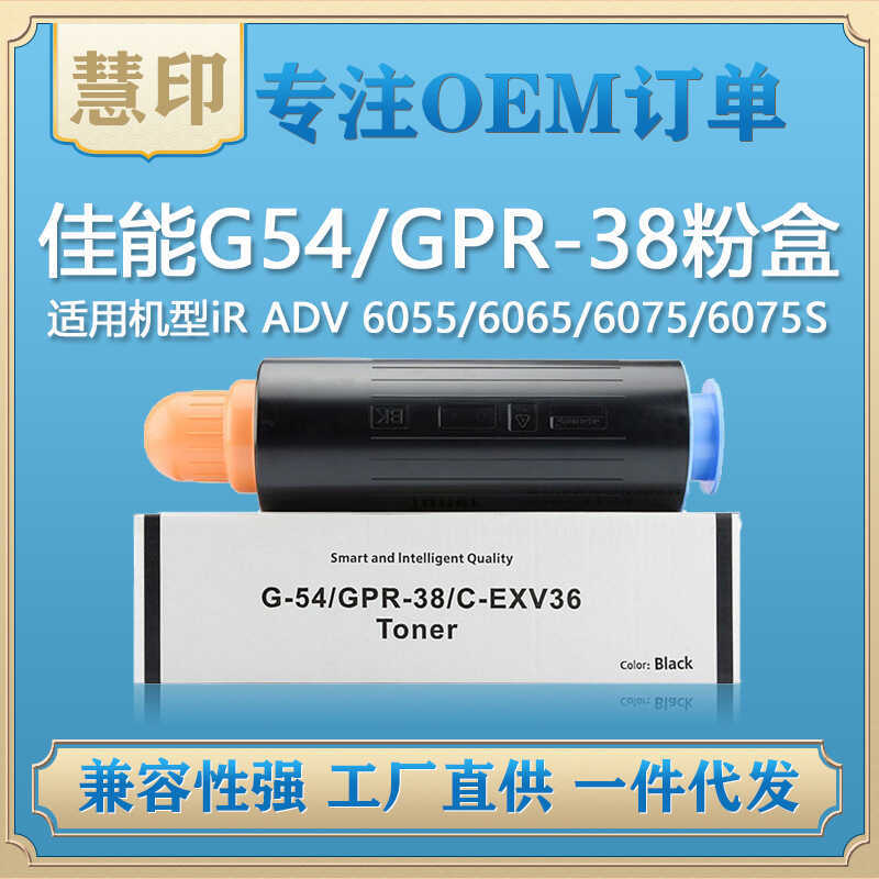 เหมาะสําหรับกล่องแป้ง Canon G54/GPR-38 เข้ากันได้กับ iR ADV 6055/6065/6075/6075/6075S/6255