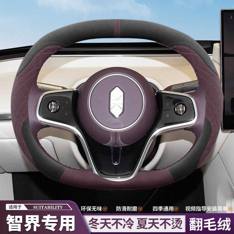 2026 Smart World S7/Smart World R7 ฝาครอบพวงมาลัย Suede พิเศษ Anti-slip ดูดซับเหงื่อฝาครอบแฮนด์ Four