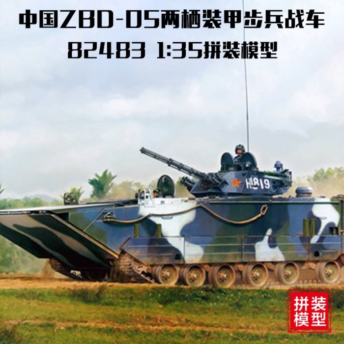 Trumpeter 82483 1/35 จีน ZBD-05 สะเทินน้ําสะเทินบกหุ้มเกราะ Infantry Chariot ทหารประกอบรุ่น