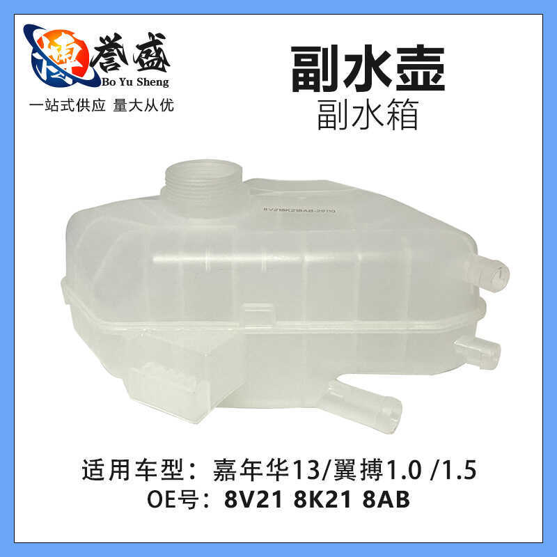 8V218K218AB เหมาะสําหรับ Ford Carnival 13-Wing Fight 1.0 1.5 ชิ้นถังน้ํา Coolant ขวดน้ําด้านข้าง