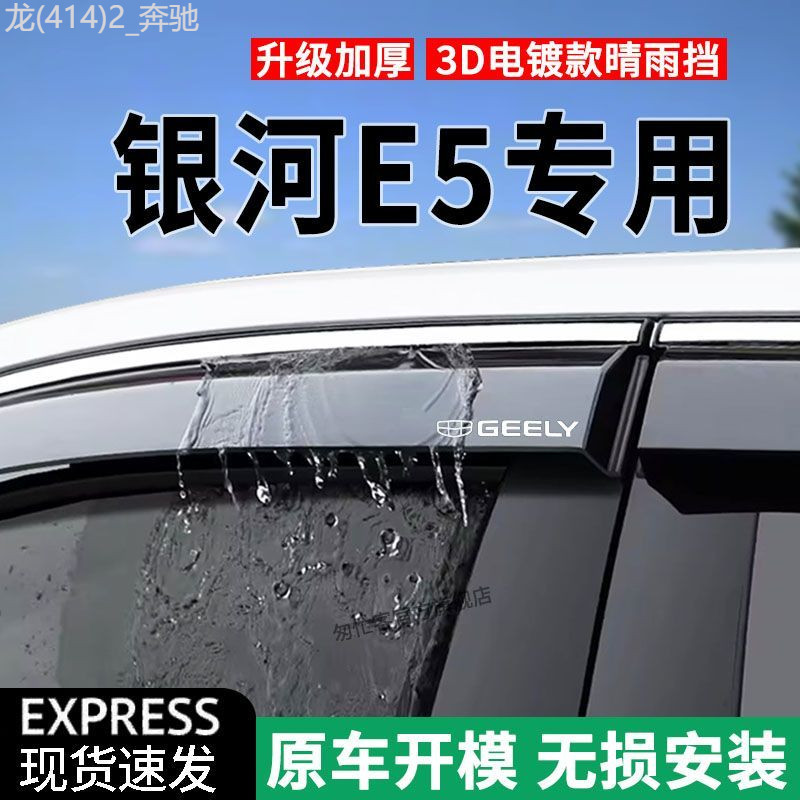 【GEELY EX5 -2025】 Galaxy E5 หน้าต่างกันฝน คิ้วกันฝน ดัดแปลง Geely Galaxy E5 อุปกรณ์เสริมพลังงานใหม่