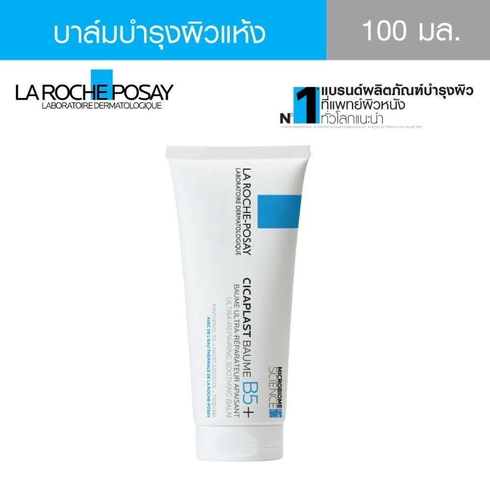 ฟิกเกอร์ [COD FAST]Laroche Posay ลาโรช-โพเซย์ ซิคาพลาส โบม บี5+ B5+100ML