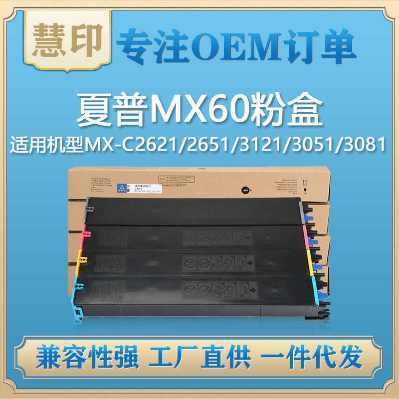 เหมาะสําหรับ Sharp MX60 กล่องแป้งเข้ากันได้กับ MX-C2621/2651/31231/3051/3081 สําเนาเครื่อง