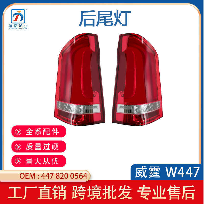 เหมาะสําหรับ Mercedes-Benz W447 V-Class Weiting ไฟท้ายด้านหลังไฟเบรค A4478200664 ก4478200564