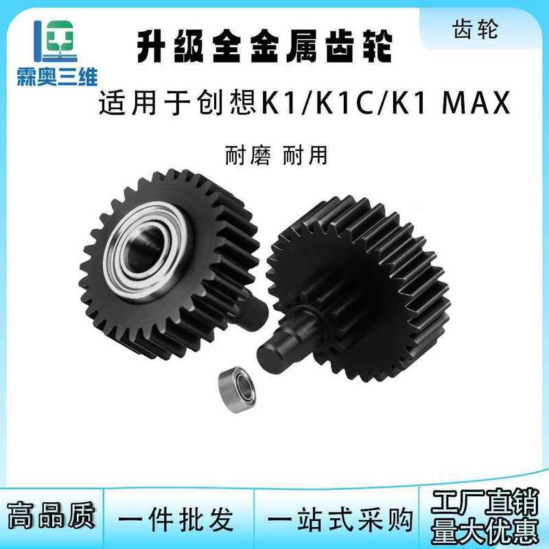 อุปกรณ์เสริมเครื่องพิมพ์ 3D เหมาะสําหรับ Creative K1/K1C/K1 MAX All-Metal Extrusion Machine เกียร์ลด