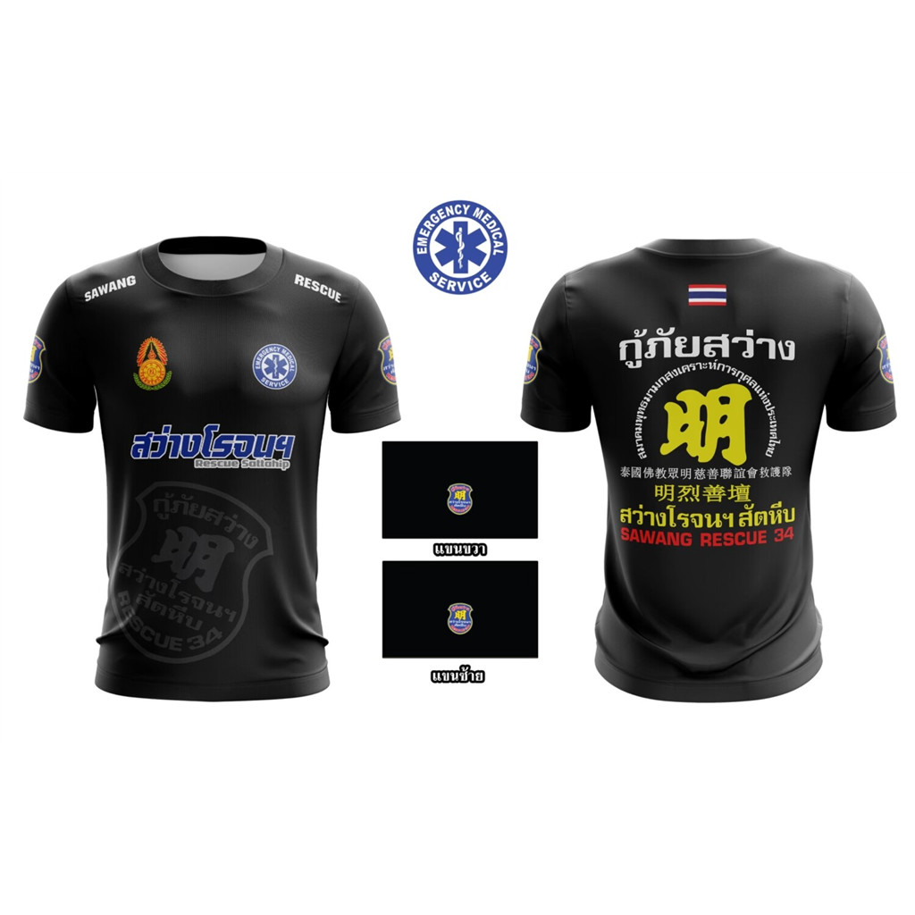 เสื้อยืดคอกลมแพทย์ฉุกเฉินสีดำพิมพ์โลโก้ กู้ภัยสว่างฯ