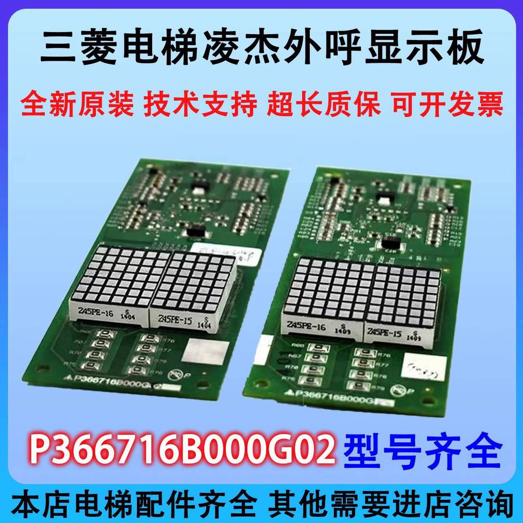 บอร์ดแสดงผลคอลด้านนอกของ Mitsubishi Lift P366718B000G106 P366716B000G02G51 ลิฟท์ Lingyun