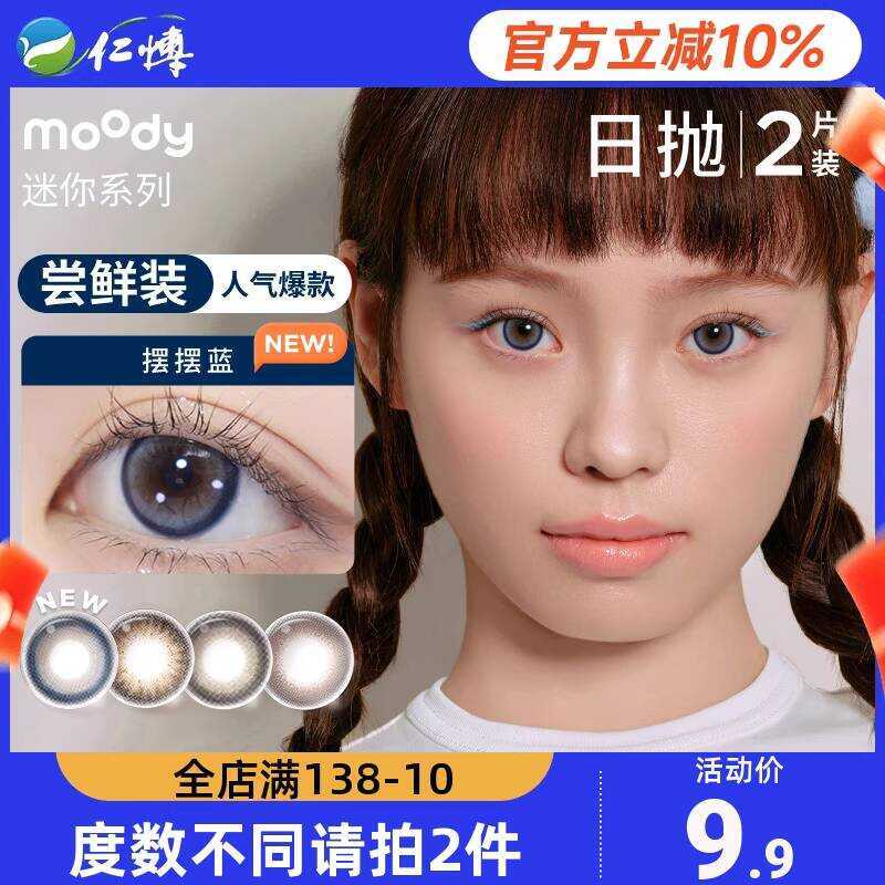 Moody คอนแทคเลนส์เครื่องสําอาง Mini Day โยน 2 ชิ้นสีสายตาสั้นคอนแทคเลนส์หญิง Wilderness Light Shadow