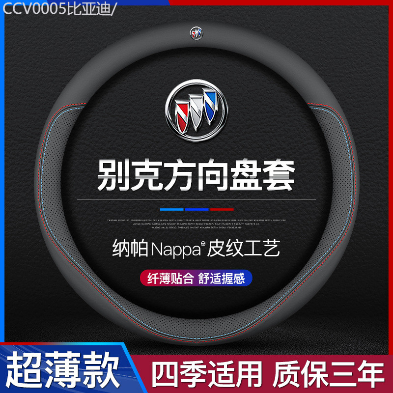 【2012-2025】 ใหม่ Regal Yinglang LaCrosse Verano Kaiyue GL6 Encore GL8 Envision พวงมาลัยหนัง four se