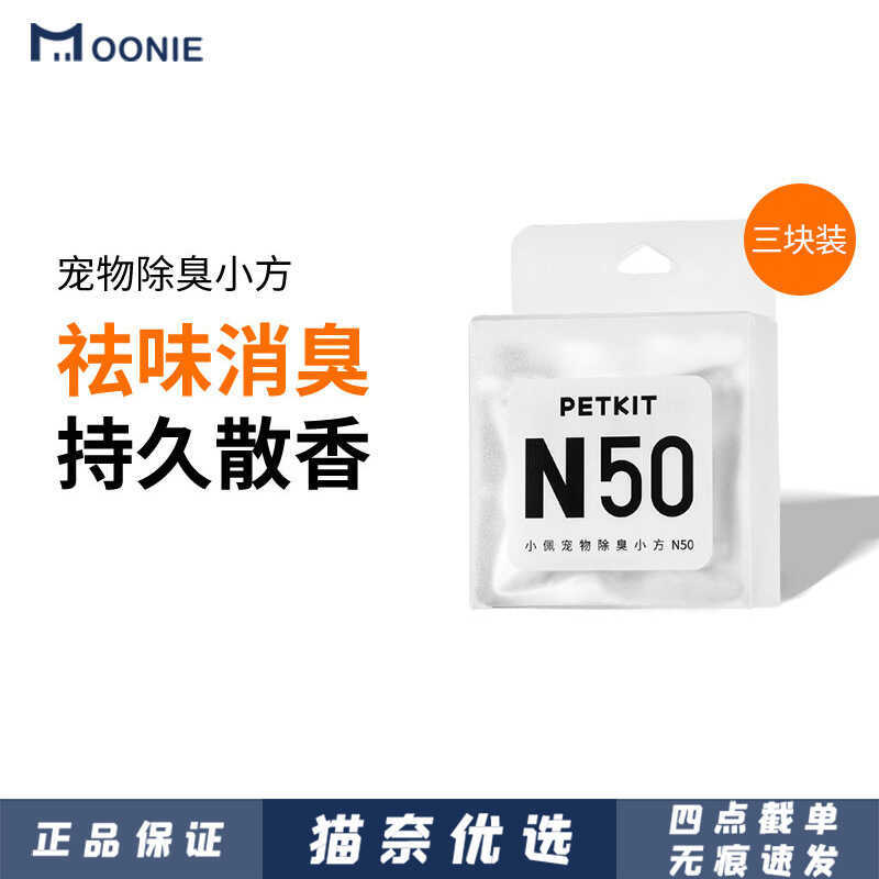 PETKIT Small Deodorant Small Square N50 ห้องน้ําแมวอัตโนมัติ MAX Deodorant Deodorant Deodorant