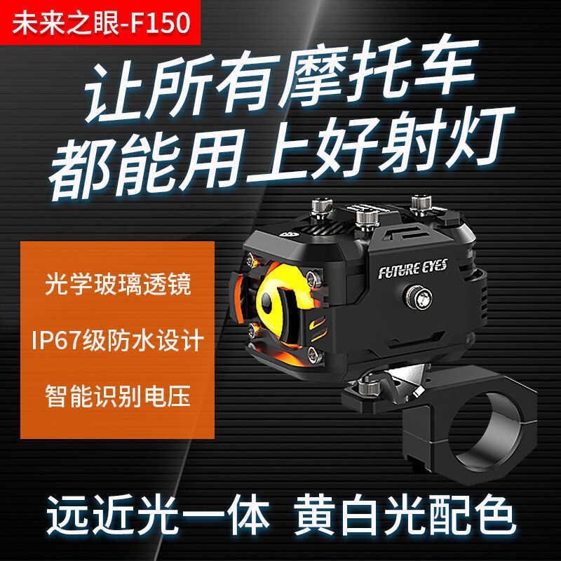 Future Eye F150 รถจักรยานยนต์ led Spotlight รถยนต์ไฟฟ้าเสริมแผนที่ Far Near Light Tangent เสริม Stro