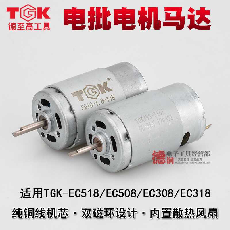 Dezhigao TGK-EC318 308 508 518 ไฟฟ้าชุดมอเตอร์ไขควงไฟฟ้าอุปกรณ์เสริมมอเตอร์