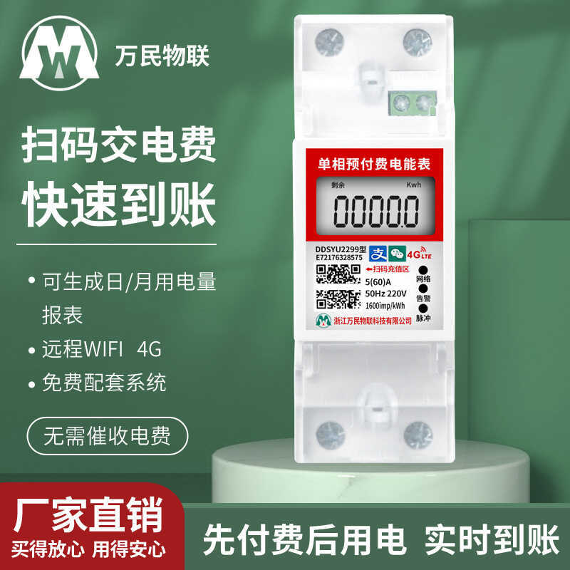 เฟสเดียว 4G มิเตอร์ไฟฟ้าระยะไกล WeChat Alipay ชาร์จการชําระเงินล่วงหน้าสมาร์ทมิเตอร์ไฟฟ้าดึง Interpr