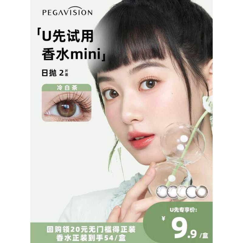 Tmall U Jingshuo Perfume Day Polishing Color คอนแทคเลนส์สายตาสั้น mini2 ชิ้น Trial-on Piece