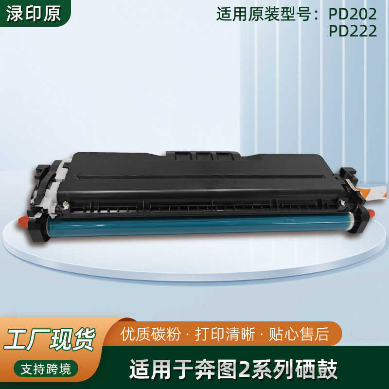 เหมาะสําหรับ PD202/PD222 Selenium Drum Ben Tu S20NW/MS60NW/MS6550NW ตลับหมึกเครื่องพิมพ์ผง