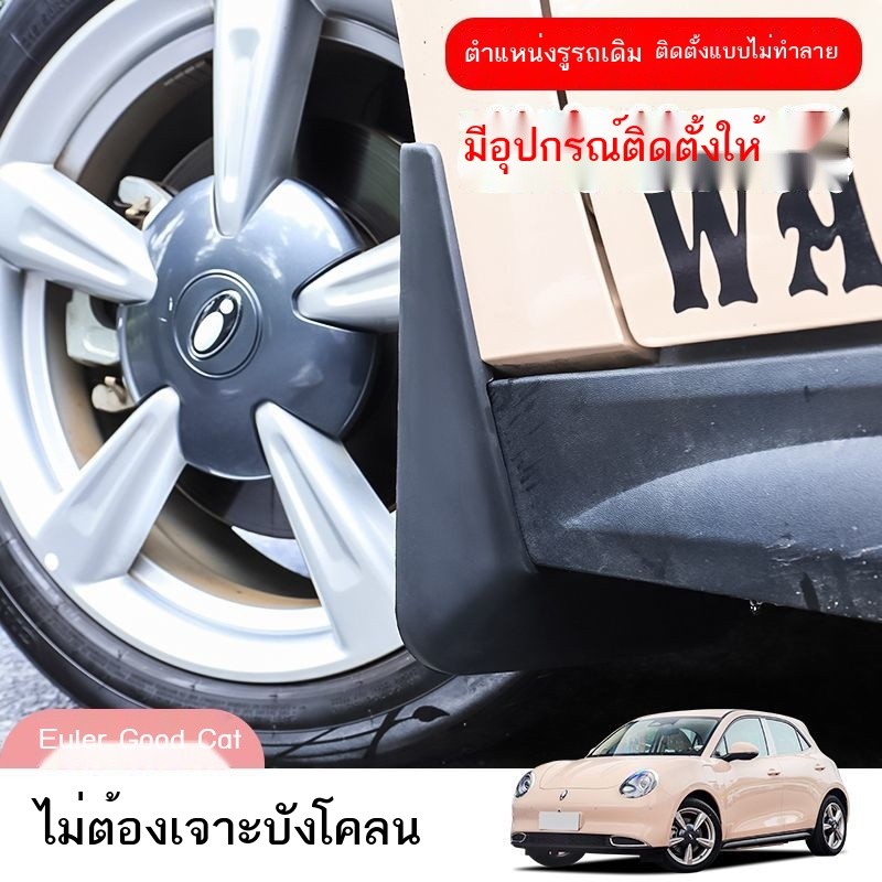 (ORA GOOD CAT) เหมาะสำหรับบังโคลนรถ Euler Good Cat/GT/Black Cat และอุปกรณ์ดัดแปลงยางหน้าและหลังแบบพ
