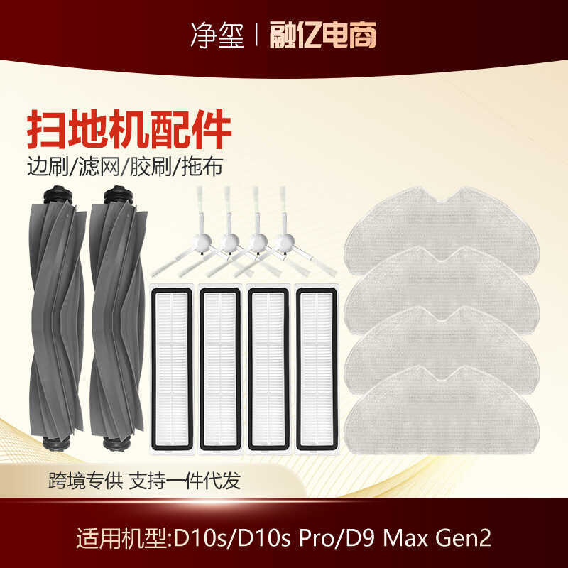 เหมาะสําหรับ Pursuit of Sweeper อุปกรณ์เสริม D10s/D10s Pro แปรงด้านข้างกรองกาวแปรง Mop D9 Max Gen2