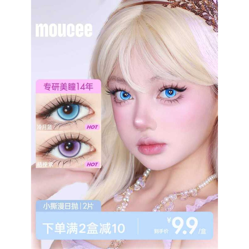 MOUCEE เครื่องสําอาง cos ขนาดเล็ก Tear-Off Series วันโยน 2 ชิ้นแพ็ค 9.9 หยวน Try-on สีคอนแทคเลนส์หญิ