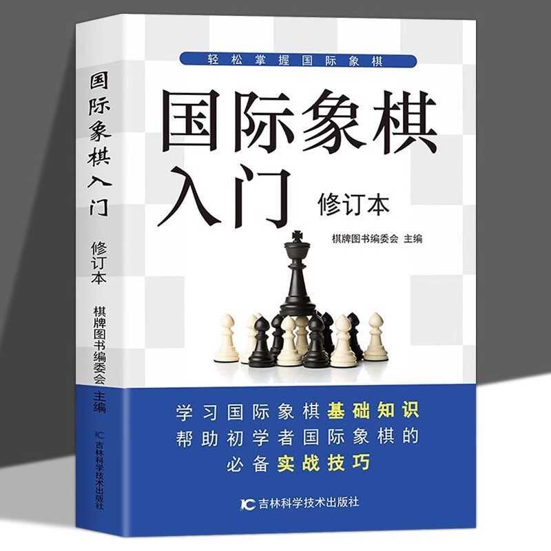 Introductory Revised Chess Basic Zero Basic Introductory Chess Basic Practical Skills Tutory Book