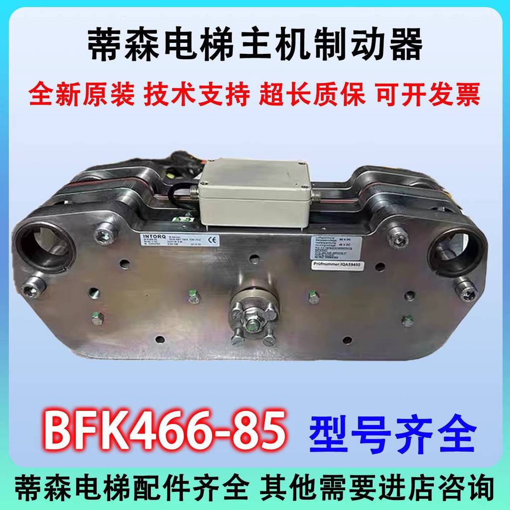 โฮสต์ลิฟต์ Dison BFK466-85 เบรค SC400 โรงงานเดิมดั้งเดิมพร้อมสต็อก 504