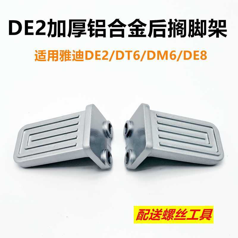 พักเท้าด้านหลังสำหรับรถยนต์ไฟฟ้า Yadi DE2/DT6/DM6/DE8