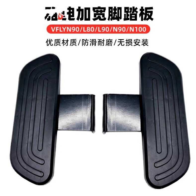 เหมาะสําหรับรถยนต์ไฟฟ้า VFLY Q90 คันเหยียบด้านหน้า Q30 เหยียบ Q Series การปรับเปลี่ยนเหยียบด้านหน้าข