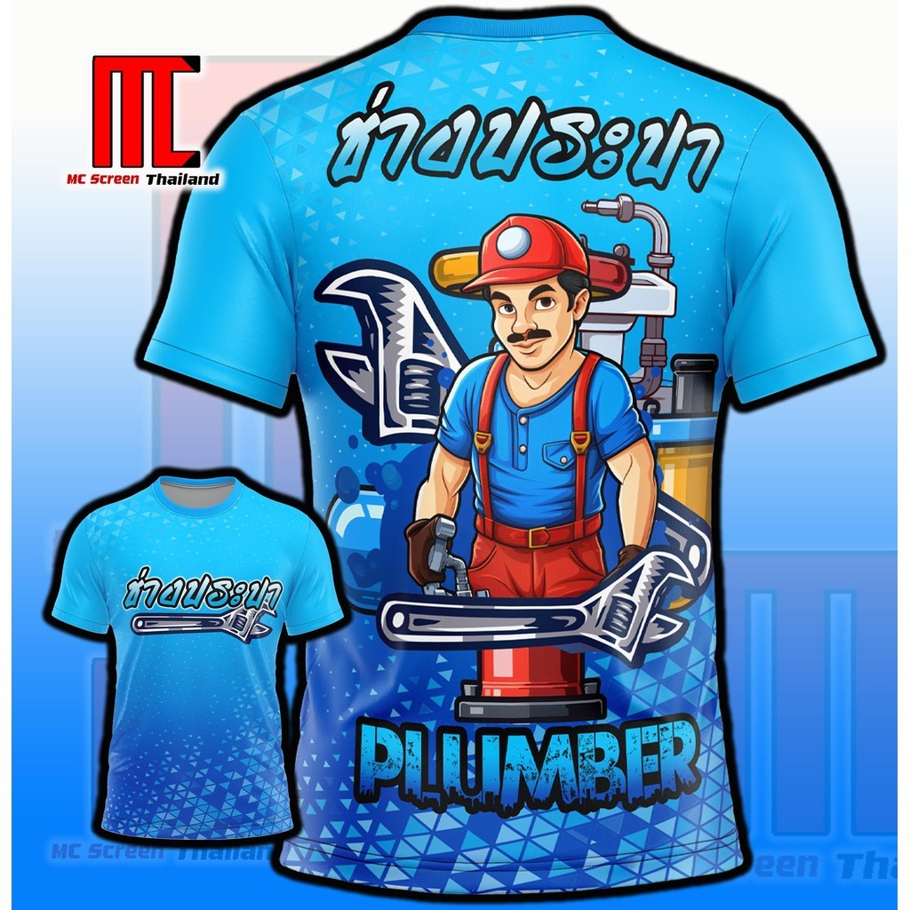Mc ช่างประปา D369 ประปา ปั้มน้ำ ท่อ เสื้อผ้า ก็อกน้ำ ท่อน้ำ เสื้อกีฬาพิมพ์ลาย ผ้าไมโครละเอียดเกรดเอ 