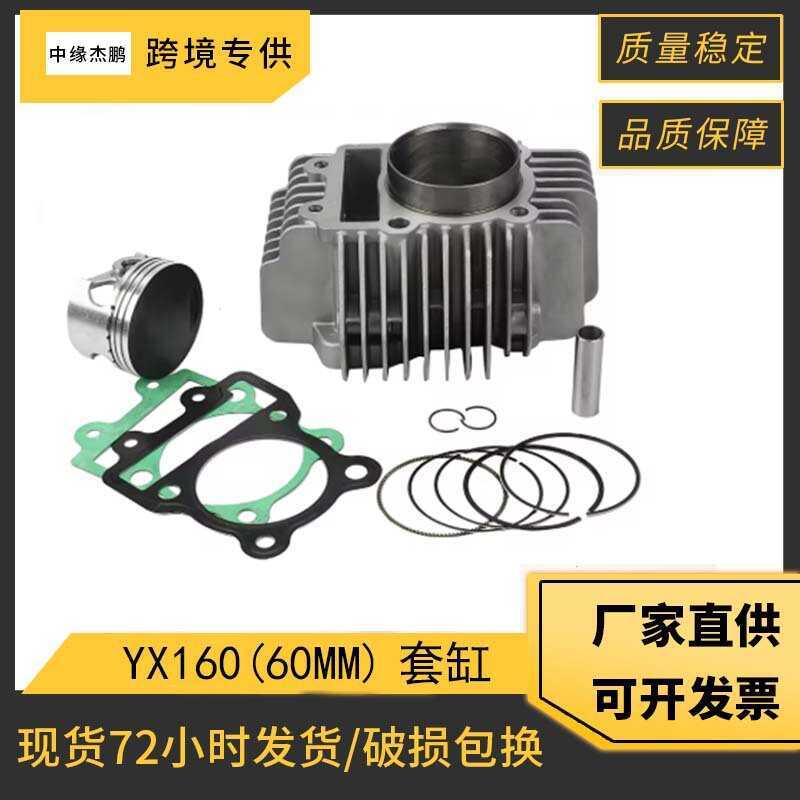 กระบอกรถจักรยานยนต์เหมาะสําหรับ YinXiang YX 150 YX160 YX1P60FMK ZS155 กระบอกลูกสูบ