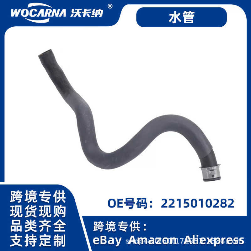 เหมาะสําหรับ German Series Benz W221 S550 E550 SL550 ท่อหม้อน้ําท่อน้ําหล่อเย็น2215010282