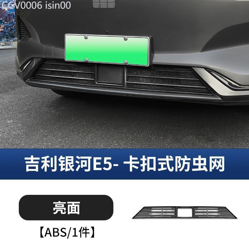 【GEELY EX5 -2025】 เหมาะสำหรับ Geely Galaxy E5 ตาข่ายกันแมลง Snap-On ตาข่ายกลางถังน้ำแมลงฝาครอบกันแม