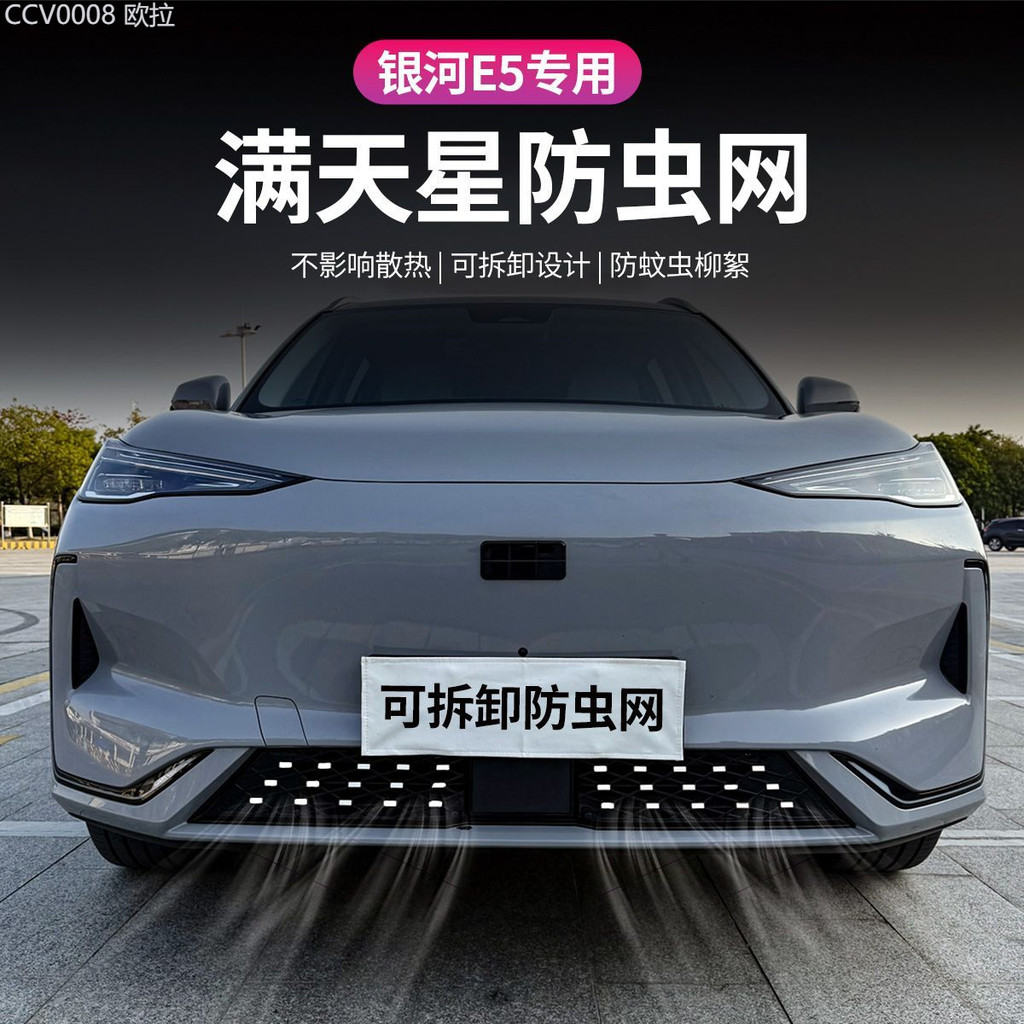 【GEELY EX5 -2025】 เหมาะสำหรับ Geely Galaxy E5 ตาข่ายกันแมลงและอุปกรณ์ตกแต่งตาข่ายด้านหน้าที่เต็มไปด