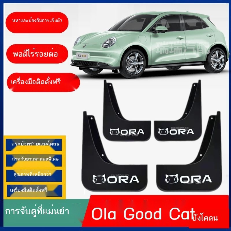 (ORA GOOD CAT) เหมาะสำหรับปี 2023 Great Wall Euler Good Cat บังโคลนพิเศษดัดแปลงอุปกรณ์ตกแต่งรถยนต์อ