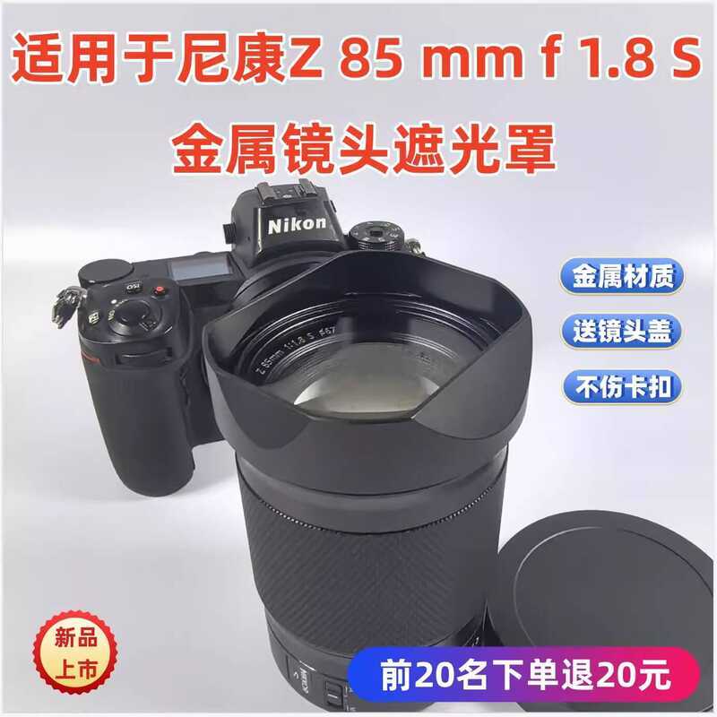 โลหะเหมาะสําหรับฮูดเลนส์ Nikon/Nikon Z 85mm f 1.8S