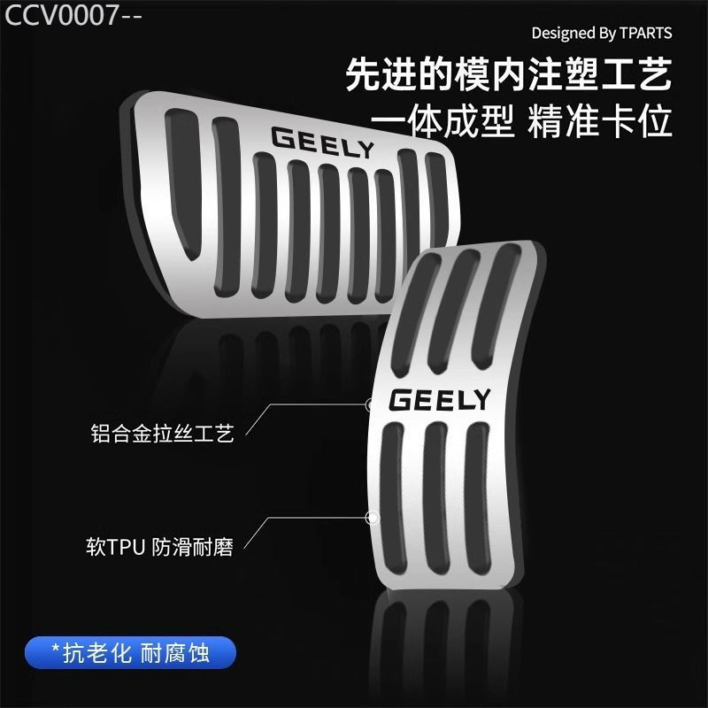 【GEELY EX5 -2025】 แผ่นตกแต่งแป้นเหยียบกันลื่นพิเศษสำหรับ Galaxy E5 แป้นเหยียบเบรกคันเร่งอุปกรณ์ตกแต