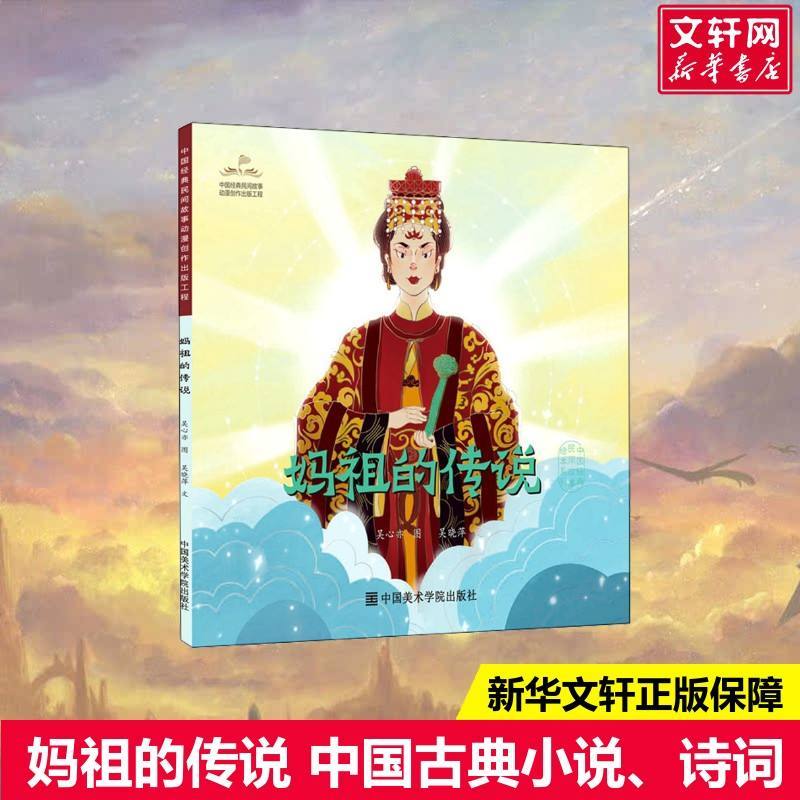 [Xinhua Wenxuan] ตำนานของ Mazu Wu Xinyi, Wu Xiaoping หนังสือและนวนิยายของแท้ขายดี Xinhua Bookstore