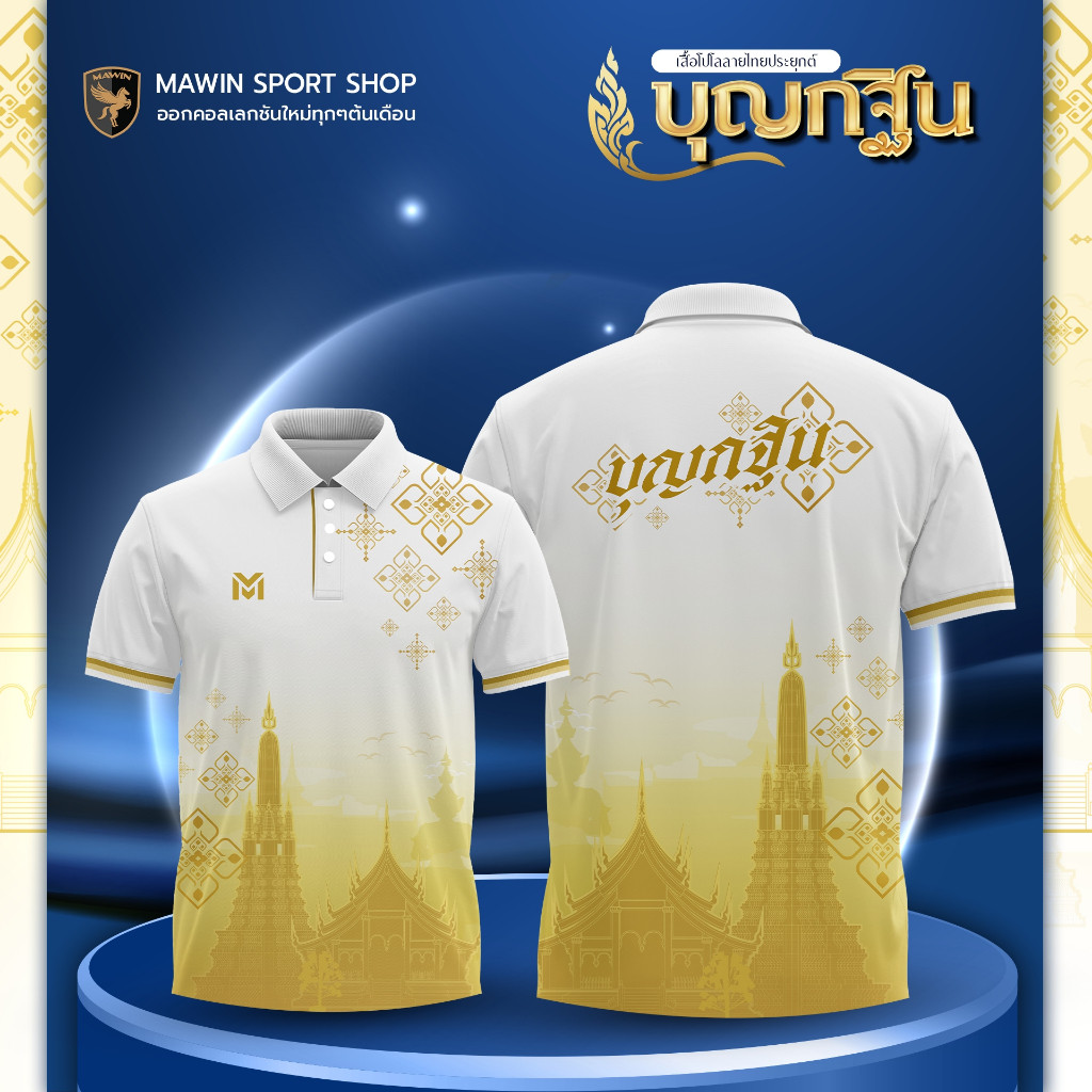 MAWIN เสื้อโปโล บุญกฐิน ใส่ได้ทั้ง หญิง ชาย