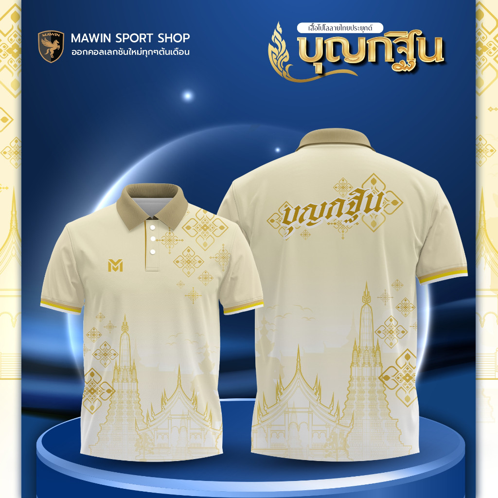 MAWIN เสื้อโปโล บุญกฐิน ใส่ได้ทั้ง หญิง ชาย