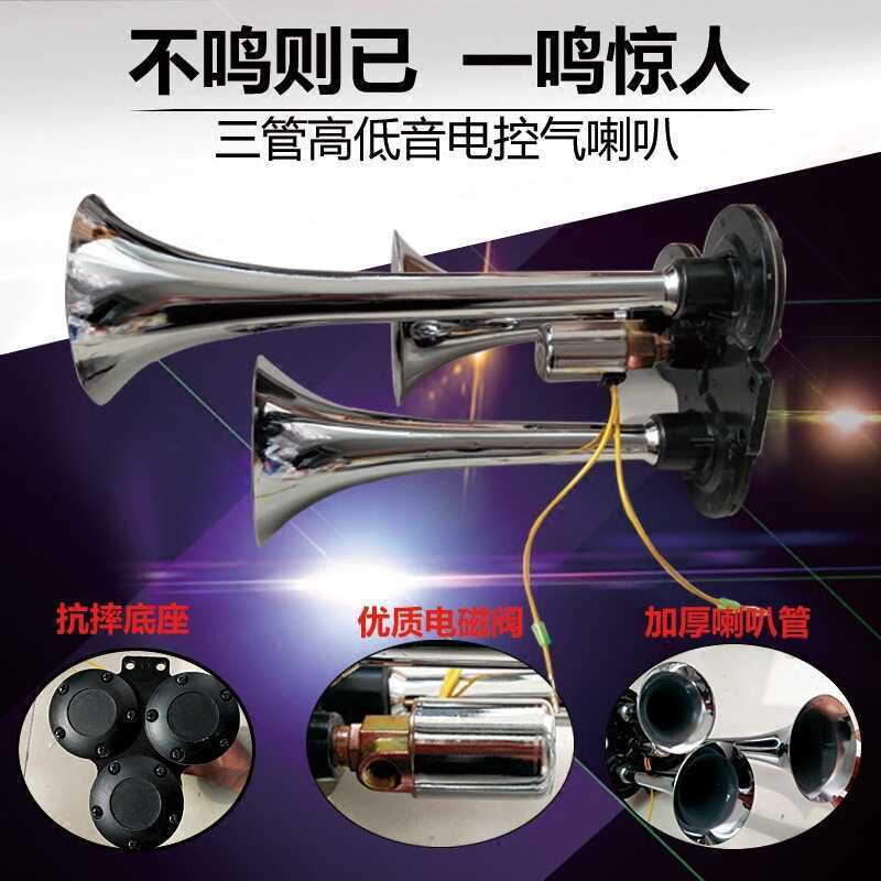 รถบรรทุกนกหวีดแตรลม 24V12v แตรนกหวีดควบคุมอิเล็กทรอนิกส์ รถบรรทุกระเบิดสามท่อ รถบัส แตรดังสุด ๆ